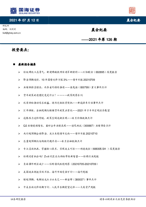 晨会纪要2021年第126期