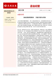 晨会纪要