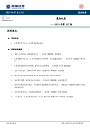 晨会纪要2021年第127期