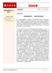 晨会纪要