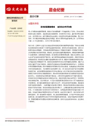 晨会纪要