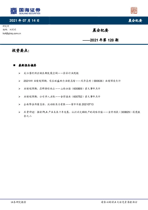 晨会纪要2021年第128期