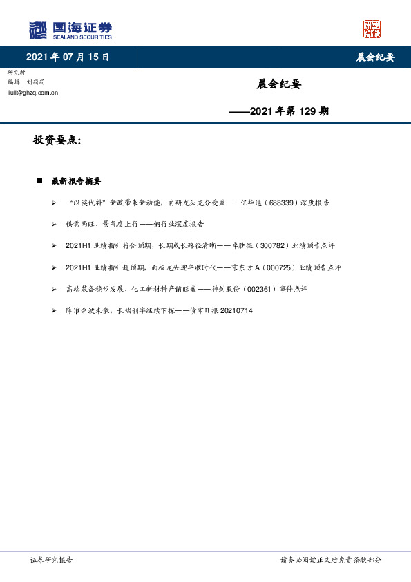 晨会纪要2021年第129期