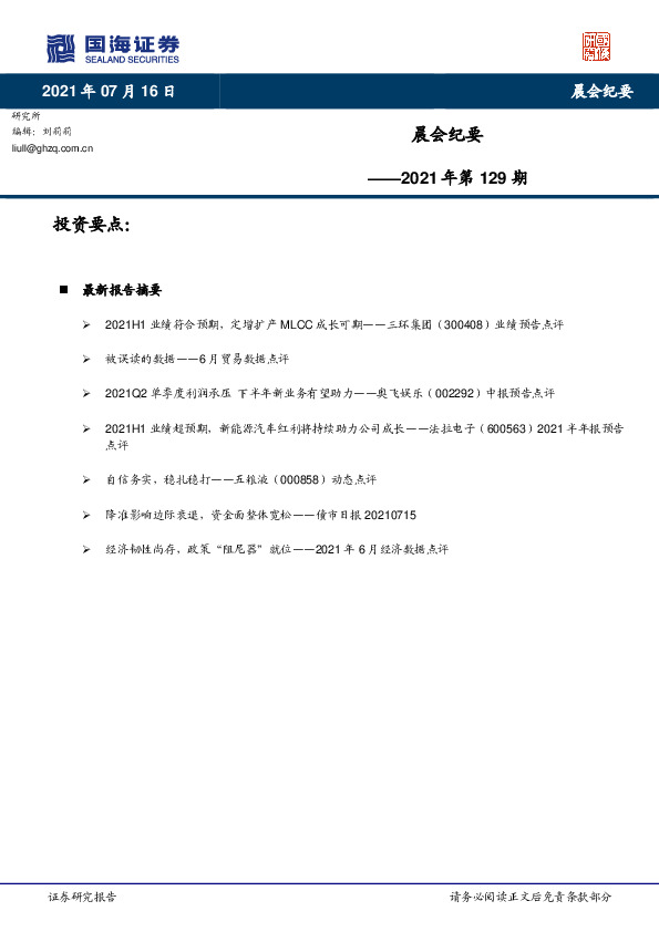 晨会纪要2021年第129期