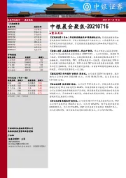 中银晨会聚焦