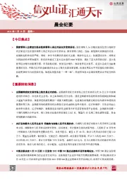 晨会纪要