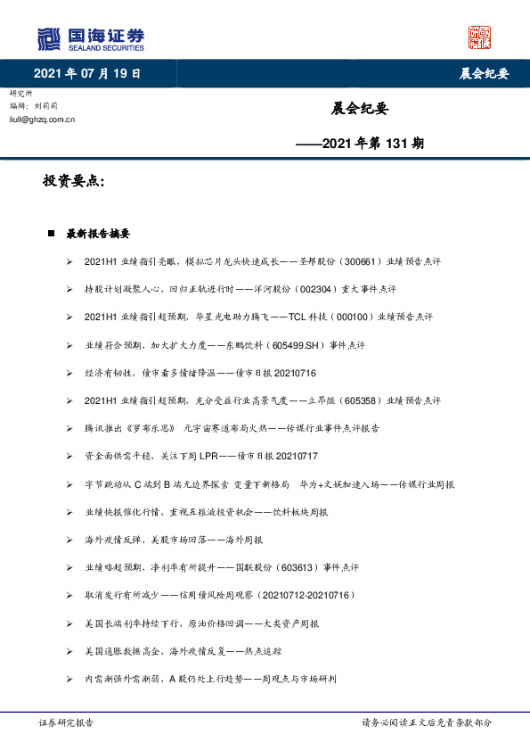 晨会纪要2021年第131期