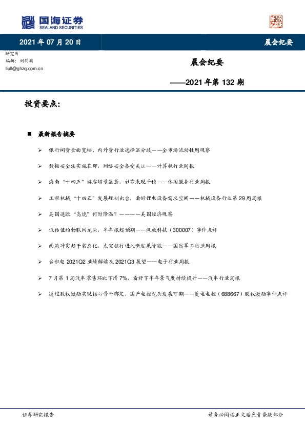 晨会纪要2021年第132期