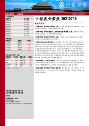 中银晨会聚焦