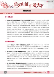 晨会纪要