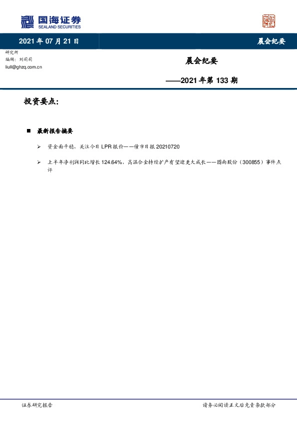晨会纪要2021年第133期