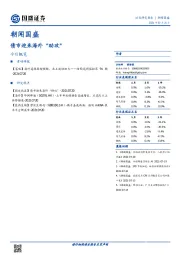 朝闻国盛