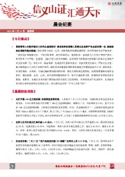 晨会纪要