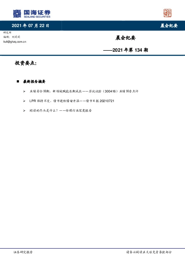 晨会纪要2021年第134期