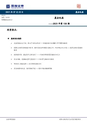 晨会纪要2021年第135期