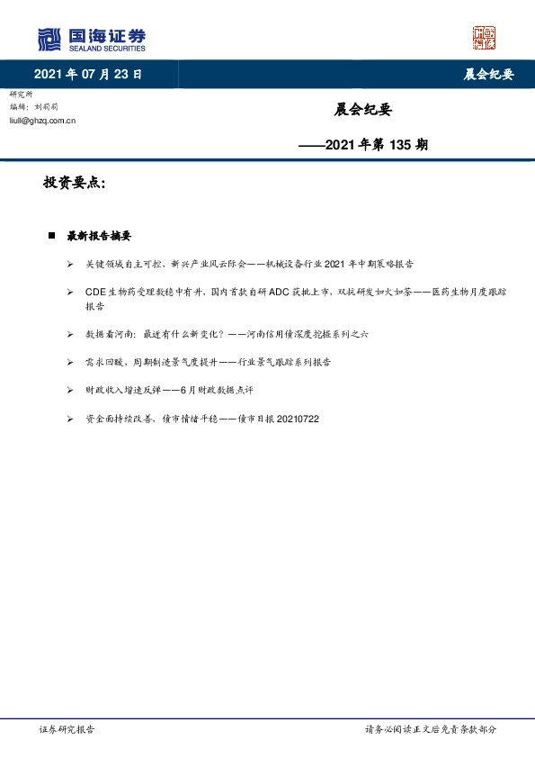晨会纪要2021年第135期