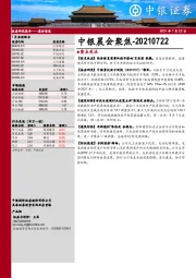 中银晨会聚焦