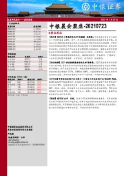 中银晨会聚焦