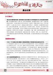 晨会纪要