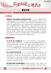 晨会纪要
