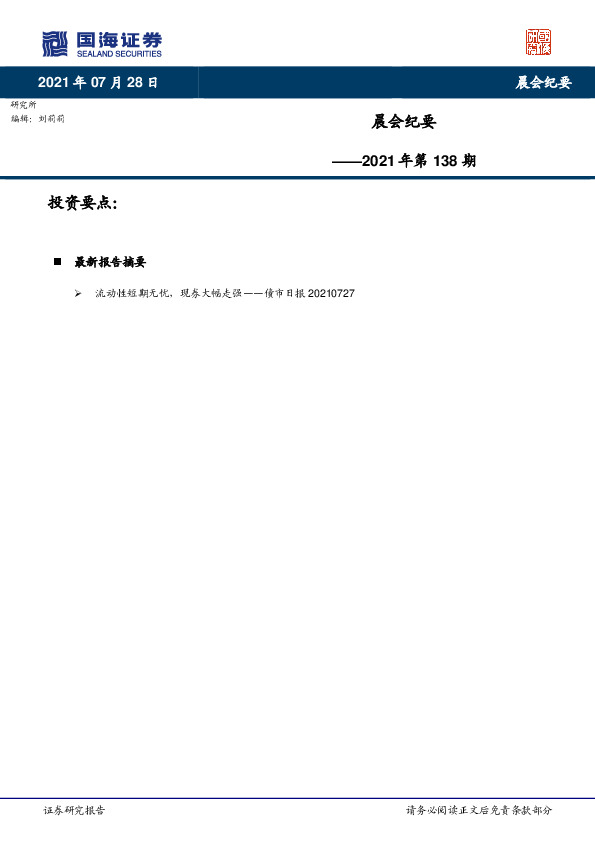 晨会纪要2021年第138期
