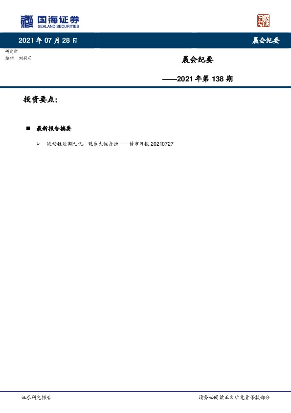 晨会纪要2021年第138期