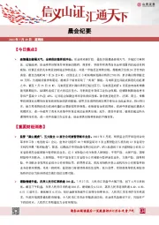 晨会纪要