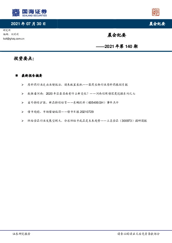 晨会纪要2021年第140期