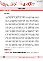 晨会纪要