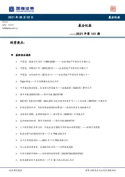 晨会纪要2021年第141期