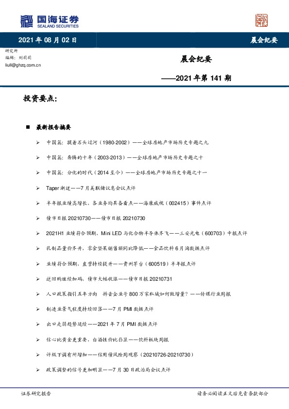 晨会纪要2021年第141期