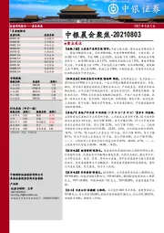 中银晨会聚焦