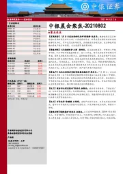 中银晨会聚焦