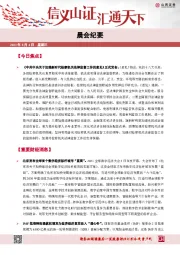 晨会纪要