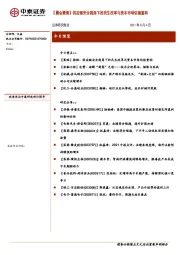 【晨会聚焦】供应链安全视角下的民生改革与资本市场估值重构