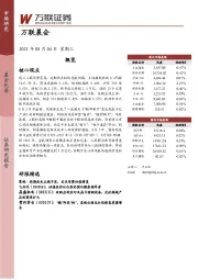 万联晨会