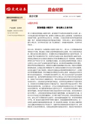 晨会纪要