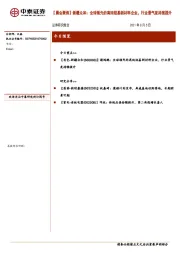 【晨会聚焦】新疆众和:全球领先的高纯铝基新材料企业,行业景气度持续提升
