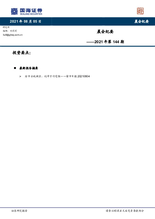 晨会纪要2021年第144期
