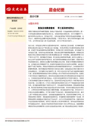 晨会纪要