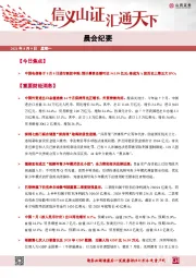 晨会纪要