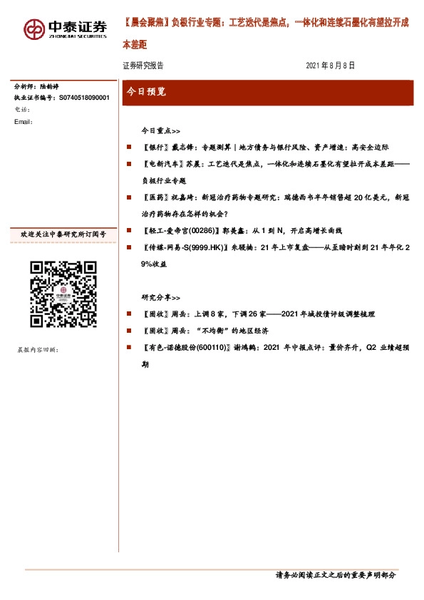 【晨会聚焦】负极行业专题：工艺迭代是焦点，一体化和连续石墨化有望拉开成本差距