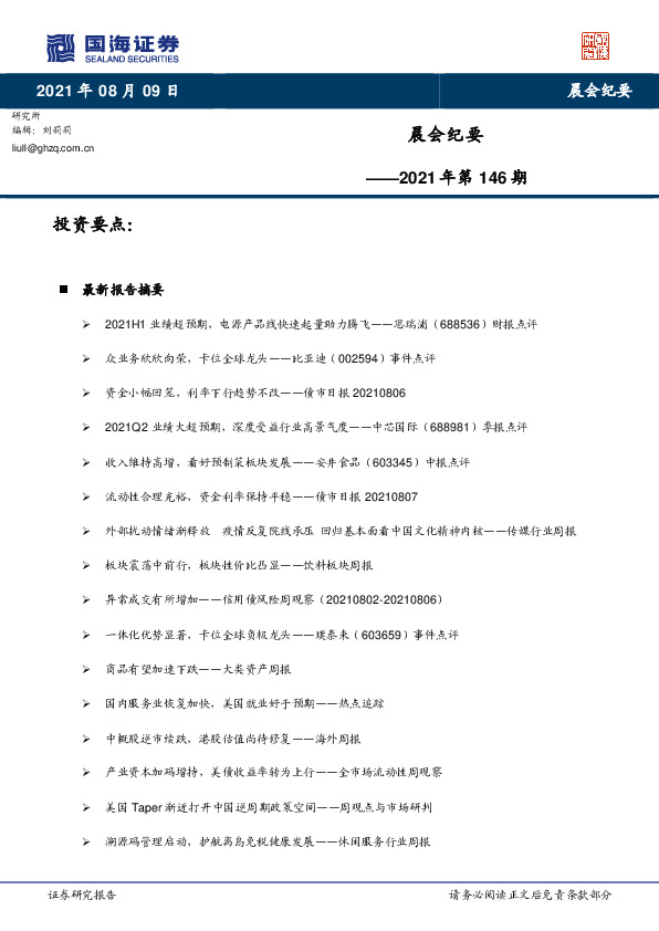 晨会纪要2021年第146期