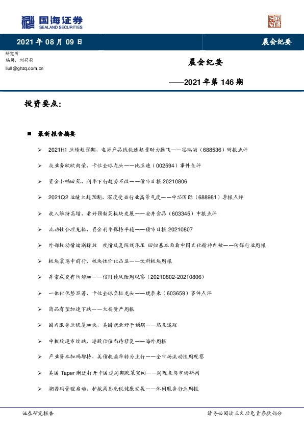 晨会纪要2021年第146期
