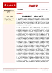 晨会纪要