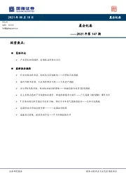 晨会纪要2021年第147期
