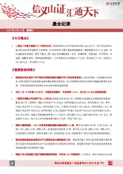 晨会纪要