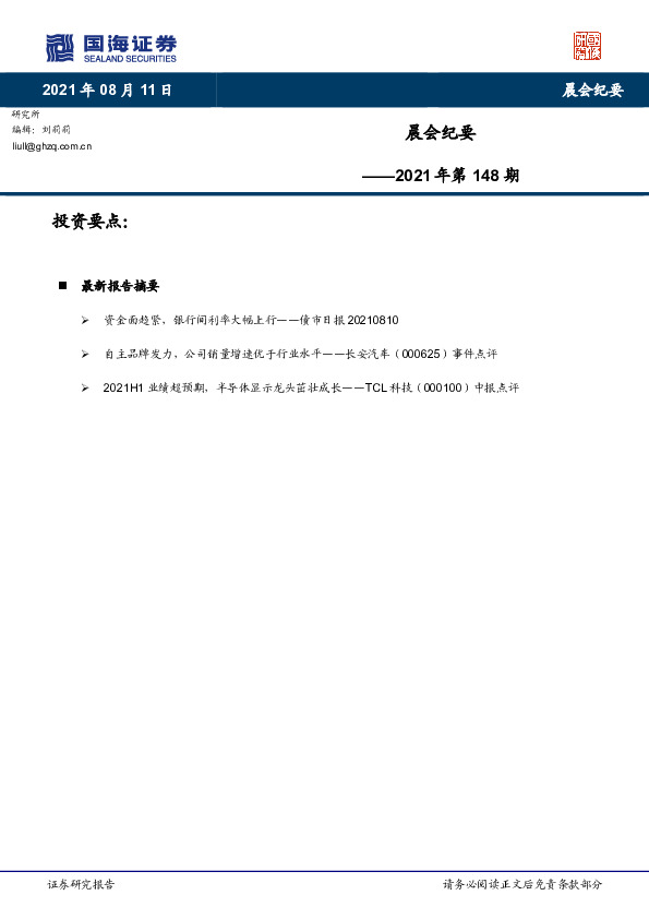 晨会纪要2021年第148期
