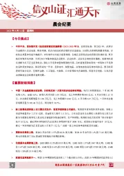 晨会纪要