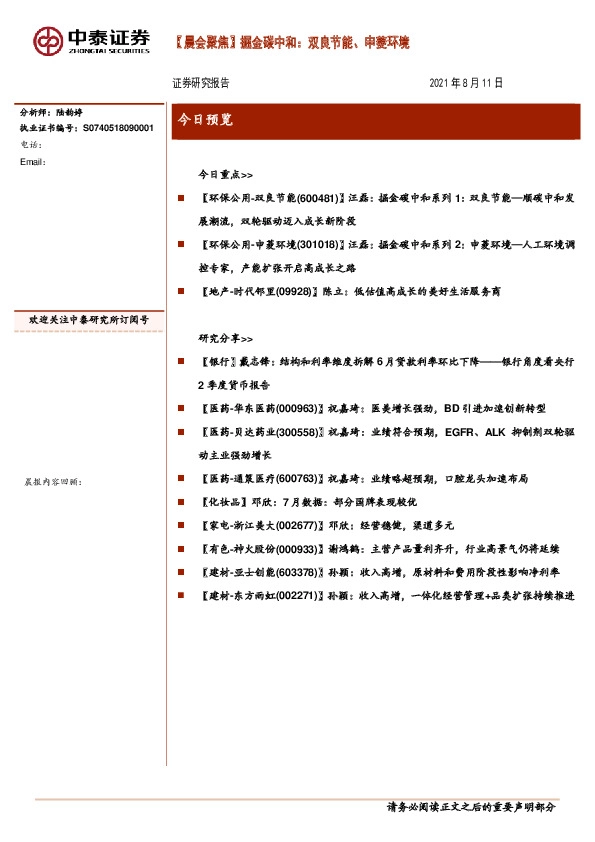 【晨会聚焦】掘金碳中和：双良节能、申菱环境